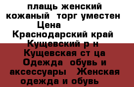 плащь женский кожаный, торг уместен › Цена ­ 3 000 - Краснодарский край, Кущевский р-н, Кущевская ст-ца Одежда, обувь и аксессуары » Женская одежда и обувь   